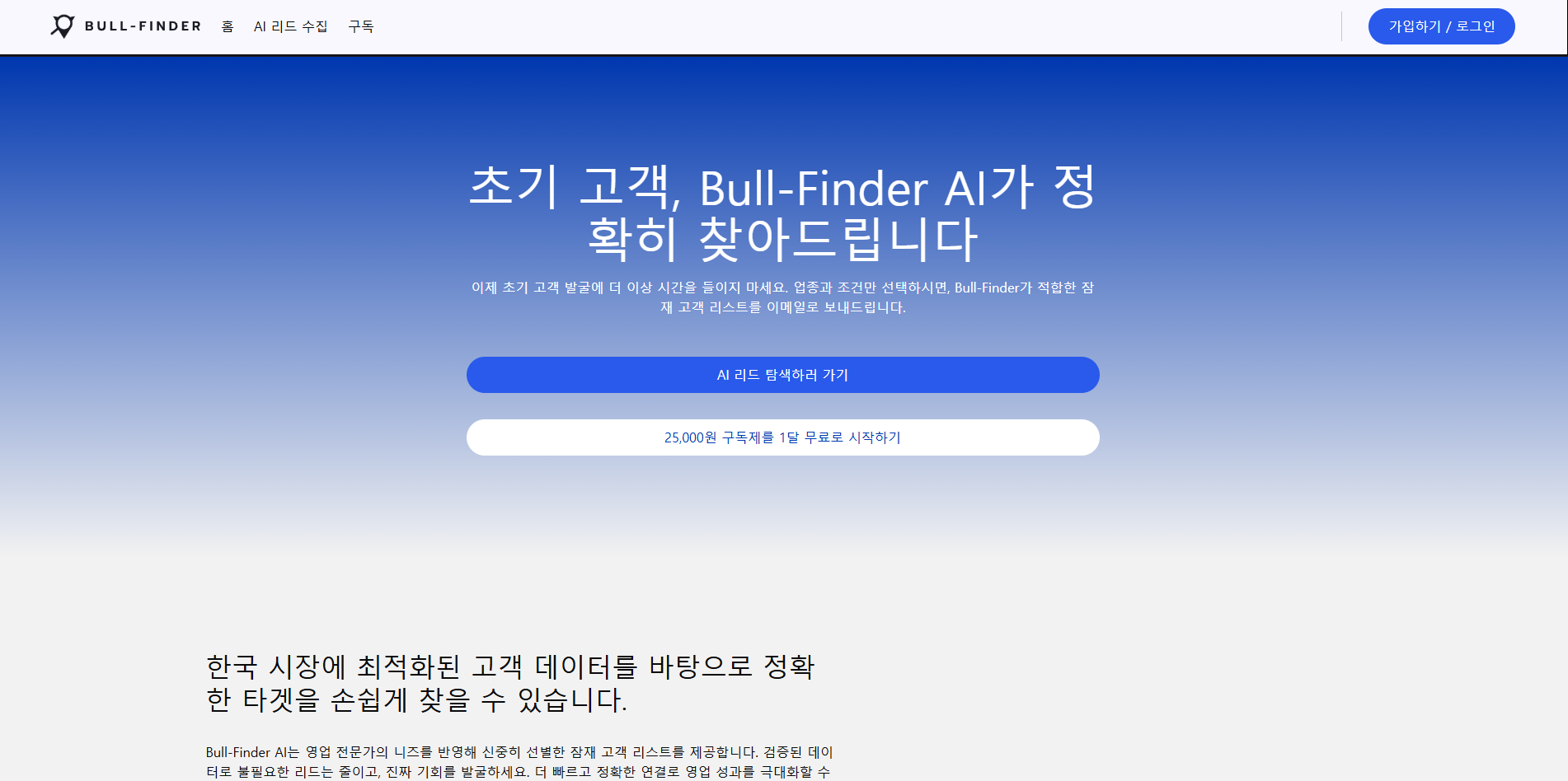 Bull-Finder 홈 화면: 초기 고객 발굴 소개 문구와 AI 리드 탐색 버튼