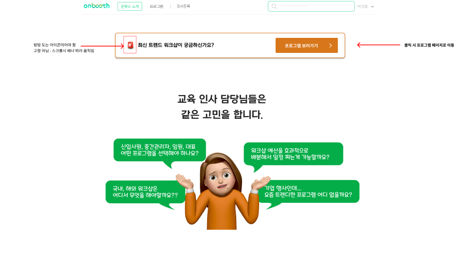 온부스 홈 화면: 워크샵 프로그램 안내 배너와 교육 담당자 고민을 담은 소개 화면